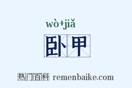 卧甲是什么意思的图片